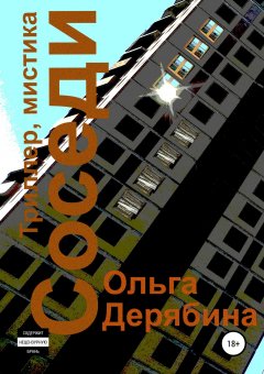 Ольга Дерябина - Соседи