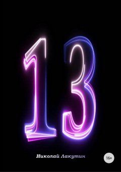 Николай Лакутин - Тринадцать