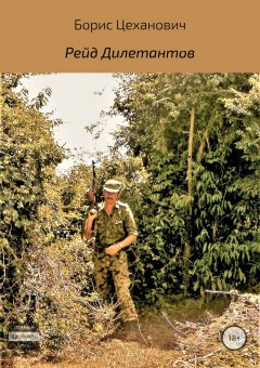 Борис Цеханович - Рейд Дилетантов