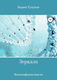 Вадим Тулупов - Зеркало