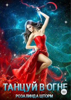 Розалинда Шторм - Танцуй в огне