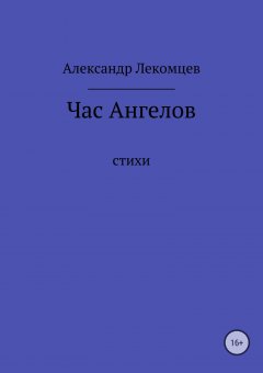 Александр Лекомцев - Час Ангелов