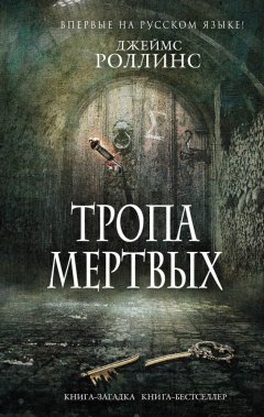 Джеймс Роллинс - Тропа мертвых (сборник)
