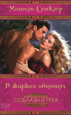 Мишель Синклер - В жарких объятиях