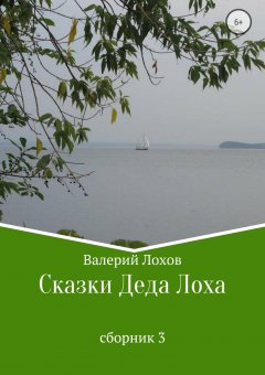 Валерий Лохов - Сказки Деда Лоха. Сборник 3
