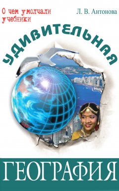 Людмила Антонова - Удивительная география