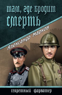 Александр Марков - Там, где бродит смерть