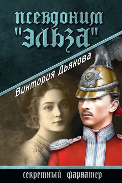 Виктория Дьякова - Псевдоним «Эльза»