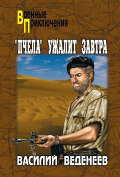 Василий Веденеев - «Пчела» ужалит завтра