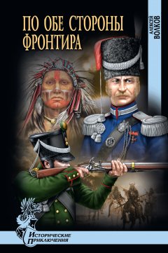 Алексей Волков - По обе стороны фронтира