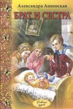 Александра Анненская - Брат и сестра (сборник)