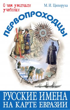 Михаил Ципоруха - Первопроходцы. Русские имена на карте Евразии