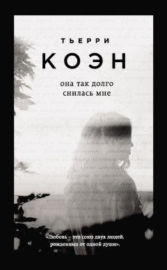 Тьерри Коэн - Она так долго снилась мне