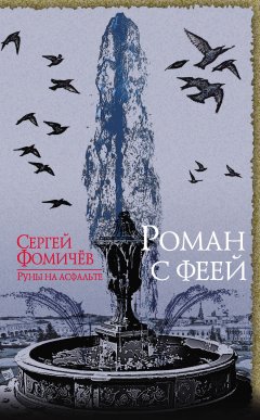 Сергей Фомичёв - Роман с феей