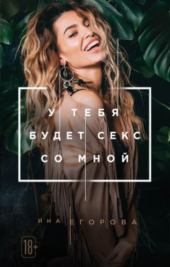 Яна Егорова - У тебя будет секс со мной