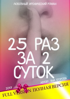 Яна Егорова - 25 раз за 2 суток. Полная версия