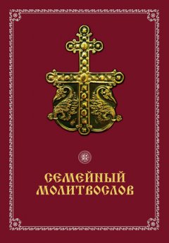 Вячеслав Пономарев - Семейный молитвослов