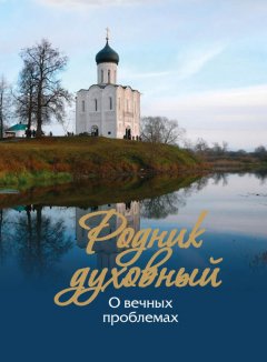 Сборник - Родник духовный. Современные пастыри и мыслители о вечных проблемах