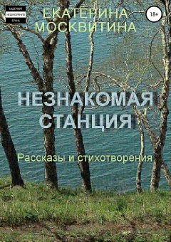 Екатерина Москвитина - Незнакомая станция