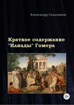 Александр Сальников - Краткое содержание «Илиады» Гомера