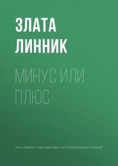 Злата Линник - Минус или плюс