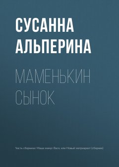 Сусанна Альперина - Маменькин сынок