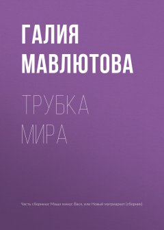 Галия Мавлютова - Трубка мира