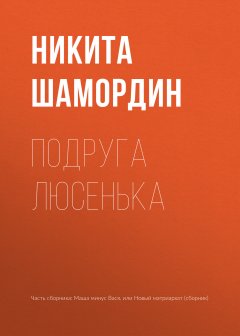 Никита Шамордин - Подруга Люсенька
