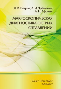 Леонид Петров - Макроскопическая диагностика острых отравлений