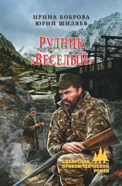 Ирина Боброва - Рудник «Веселый»