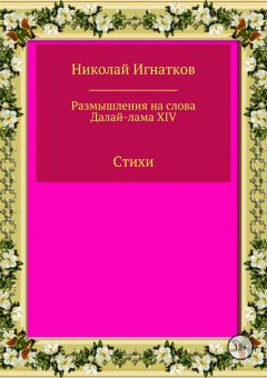 Николай Игнатков - Размышления на слова Далай-лама XIV. Сборник стихотворений