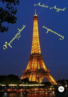 Алексей Андреев - Французский стриптиз