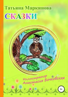 Татьяна Маркинова - Сказки