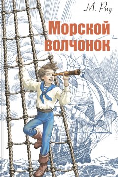 Томас Майн Рид - Морской волчонок