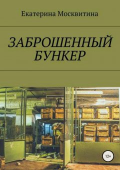 Екатерина Москвитина - Заброшенный бункер