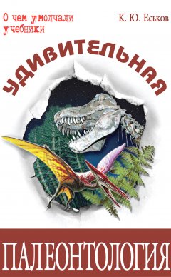 Кирилл Еськов - Удивительная палеонтология