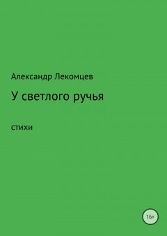 Александр Лекомцев - У светлого ручья