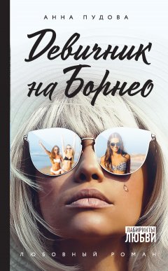 Анна Пудова - Девичник на Борнео