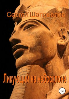 Сергей Шаповалов - Ликующий на небосклоне