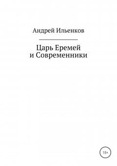 Андрей Ильенков - Царь Еремей и современники