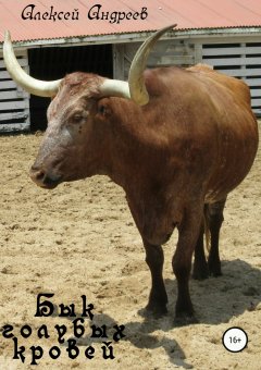 Алексей Андреев - Бык голубых кровей