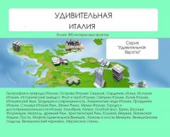 Наталья Ильина - Удивительная Италия