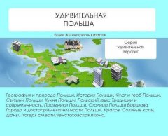Наталья Ильина - Удивительная Польша