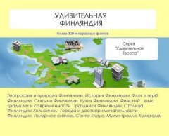 Наталья Ильина - Удивительная Финляндия