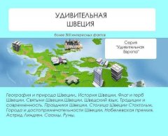 Наталья Ильина - Удивительная Швеция