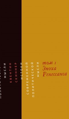 Квентин Скиннер - Истоки современной политической мысли. Том 1. Эпоха Ренессанса