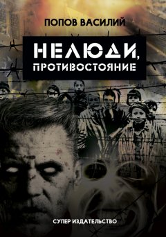 Василий Попов - Нелюди, противостояние