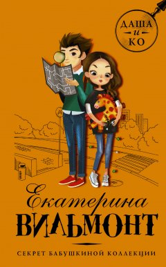 Екатерина Вильмонт - Секрет бабушкиной коллекции