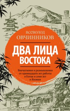 Всеволод Овчинников - Два лица Востока. Впечатления и размышления от одиннадцати лет работы в Китае и семи лет в Японии