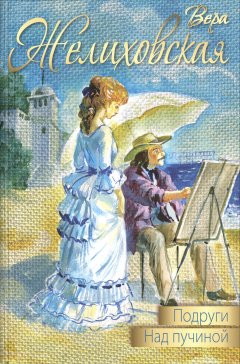 Вера Желиховская - Подруги. Над пучиной (сборник)